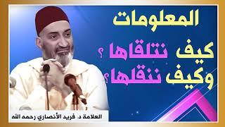 المعلومات كيف نتلقاها؟ وكيف ننقـلها؟ الدكتور فريد الأنصاري  رحمه الله  DrFarid Alansari