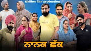 ਨਾਨਕ ਛੱਕ NANAK CHHAK New Latest Punjabi Short Movie 2024 Dhillon film production  Aman dhillon