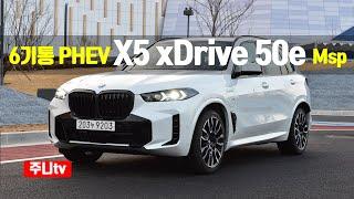 6기통 PHEV BMW X5 xDrive 50e M스포츠패키지 프로 시승기 2024 X5 xDrive 50e Msp Pro test drive review