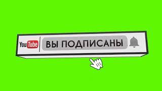 ФУТАЖ ПОДПИСКА НА КАНАЛ СКАЧАТЬ  ПОДПИСАТЬСЯ НА КАНАЛ  3D ФУТАЖ  ЗЕЛЁНЫЙ ФОН