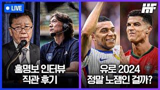 LIVE 전북 팬 황덕연의 생각  야고는 왜 배신자라고 불렸을까  홍명보 축협 관련 인터뷰 직관 후기  유로 진짜 노잼인가  유로를 통한 이적설ㅣ히든풋볼