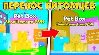 *ПОСЛЕДНИЙ ШАНС* ПЕРЕНОС ПИТОМЦЕВ ИЗ PET SIMULATOR X В PET SIMULATOR 99 В РОБЛОКС ROBLOX