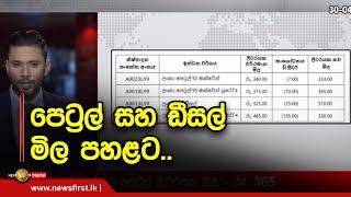 පෙට්‍රල් සහ ඩීසල් මිල පහළට..