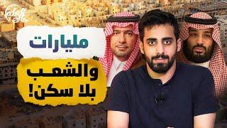 جاك العلم 2  16  مليارات والشعب بلا سكن 