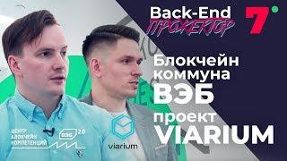 Центр блокчейн компетенций ВЭБ. Viarium. Блокчейн коммуна ► Back-end Прожектор #7