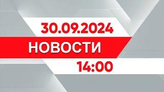 Выпуск новостей 1400 от 30.09.2024