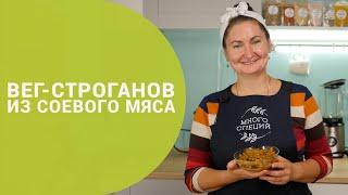 Вегстроганов  Бефстроганов из соевого мяса  Вегетарианский рецепт