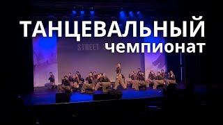 Влог Танцевальный Чемпионат  Какое Место…?