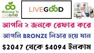 Livegood ২ জনকে রেফার করে Bronze লিডার হয়ে যান $2047-$4094 ইনকাম  livegood Bangla tutorial 