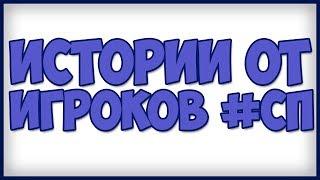 Истории от игроков #СП3 #ВремяАхуительныхИсторий c Пятеркой #2 18+ Нарезка со стрима 5opka