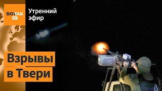 ️Военный аэродром в Твери атакован. Арест Путина Монголия получит дешёвый газ?  Утренний эфир