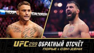 UFC 299 Обратный отсчет - Порье vs Сэн-Дени