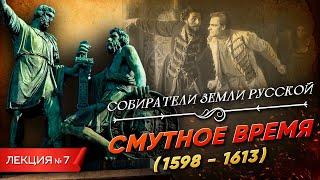 Серия 7. Смутное время 1598 - 1613