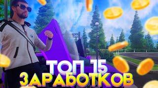 Топ 15 способов ЗАРАБОТКА на AMAZING ONLINE