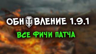 WOT И ОБНОВЛЕНИЕ 1.9.1  ЭТАПНЫЕ ДЕКАЛИ  НАСТРАИВАЕМЫЕ 2D-СТИЛИ