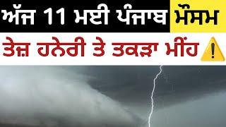 11 May weather update Punjab today report Punjab weather today info Punjab weather forecast