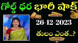 26 December 2023 Today gold rateToday gold price in India Todaygoldrate