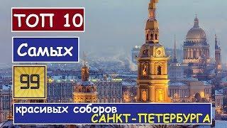 Топ-10 Самые красивые соборы Санкт-Петербурга
