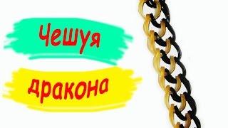 Rainbow Loom Bands  Браслет из резинок  Чешуя дракона  Браслеты из резинок