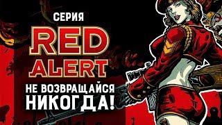 Юнит готов. Юнит потерян. Серия Red Alert  Ретро обзор