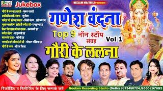 #नॉन स्टॉप स्पेशल गणेश वंदना संग्रह 9 गौरी के ललना New Maithili 9 Hit Ganesh Vandna Non Stop Jukebox