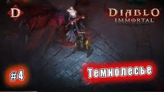 Diablo Immortal - Темнолесье 4