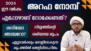 ഈ വർഷം അറഫനോമ്പ് എപ്പോഴാണ്? നിയ്യത്തിന്റെ രൂപം മഹത്വം തുടങ്ങിയെല്ലാം  arafa nombu malayalam