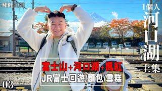 【東京旅遊 03】新宿直達河口湖堅靚〖富士山楓紅河口湖〗JR富士回遊周遊巴士 #東京自由行 #紅葉祭 #富士山 #河口湖一日遊 #河口湖  #iphone14promax