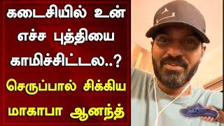 கடைசியில் உன் எச்ச புத்தியை காமிச்சிட்டல..? செருப்பால் சிக்கிய மாகாபா  Ma Ka Pa  Around Cinema