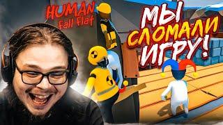 МЫ СЛИШКОМ ГЛУПЫЕ ДЛЯ ЭТОЙ ИГРЫ ПРОШЛИ УРОВЕНЬ ПО СВОЕЙ ТАКТИКЕ HUMAN FALL FLAT