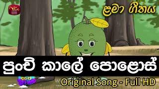 පුංචි කාලේ පොළොස් කියලා  - Punchi Kale Polos Kiyala - sinhala Kids Song