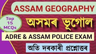 ASSAM GEOGRAPGY MCQs অসমৰ ভূগোল #assamgeograpgy #geographyassam #assamgk #slrc #adre #indianpolice