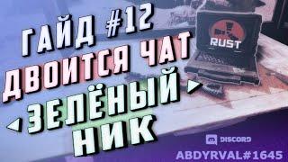 Гайд #12 - ДВОИТСЯ ЧАТ ЗЕЛЁНЫЙ НИК КАК СКРЫТЬ АДМИНКУ В ЧАТЕ