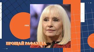 Умерла итальянская певица Рафаэлла Карра. Прощай Рафаэлла