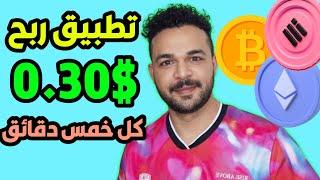 تطبيق جديد اكسب 0.30$ كل خمس دقائق واسحب BNB Smart أو بيتكوين أو ايثروم بالاثبات