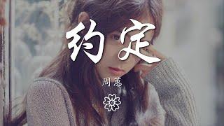 周蕙 - 約定『我會好好的愛你 傻傻愛你』【動態歌詞Lyrics】