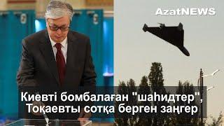 Киевті бомбалаған шаһидтер Тоқаевты сотқа берген заңгер  - AzatNEWS 17.10.2022