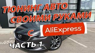 Тюнинг авто своими руками  Как перевести свой автомобиль из минимальной в максимальную комплектацию