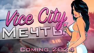 Ремейк Vice City ближе чем кажется... Vice City Nextgen Edition