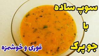 طرز تهیه سوپ فوری و خوشمزه  سوپ جو پرک