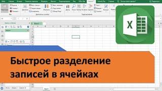 Как быстро разделить ячейки в Excel