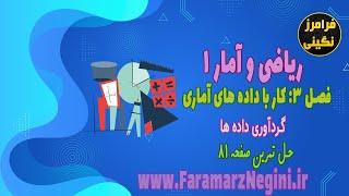 ریاضی و آمار 1 - حل تمرین صفحه 81