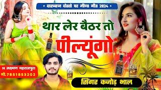 थार लेर बैठर तो पील्यूंगो । दारूबाज दोस्तो पर मीणा गीत । Kajod Bhal Meena Song 2024 । Meenawati Geet