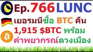 Ep.766 รัฐบาลเยอรมนี ซื้อคืน #BTC 1915 $BTC พร้อมคำพยากรณ์ดวงเมือง