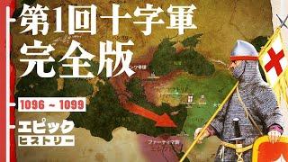 第1回十字軍 完全版