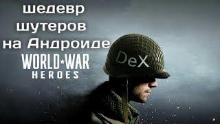 World War Heroes шедевр шутеров на андроид