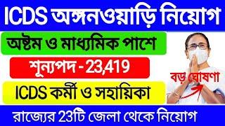 ICDS Anganwadi Recruitment 2023 West Bengal  ICDS Recruitment 2023 West Bengal  ICDS News 2023