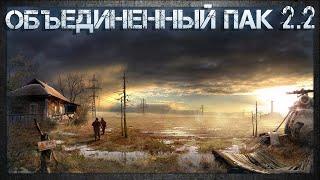 S.T.A.L.K.E.R. - ОБЪЕДИНЕННЫЙ ПАК 2.2 - MOD PACK LSC - Интерактив