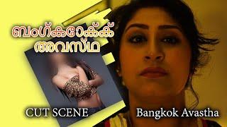 ബംഗ്കോക്ക് അവസ്ഥ  Bangkok Avastha  Scene 4  Shaan  Reshmi  Malayalam Shortflm