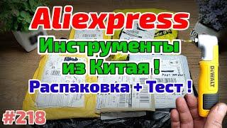 №218 Распаковка Посылок с Алиэкспресс  Обзор Товаров из Китая Инструменты и Расходники 